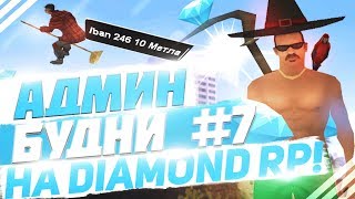 БУДНИ АДМИНА НА DIAMOND RP SAPPHIRE #7