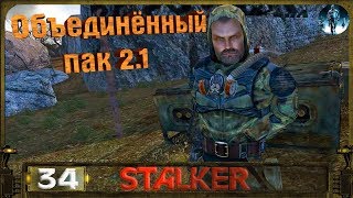STALKER ОП 2.1 - 34: Барьер , Флешка Психа , Кейс на ЛЭП , Скромный