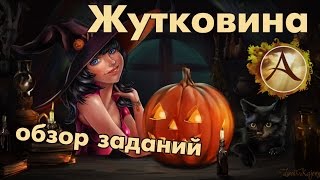 ArcheAge 2.0 - Жутковина 2015