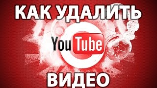 КАК УДАЛИТЬ ВИДЕО С YOUTUBE