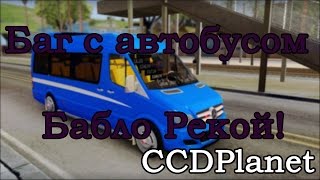Баг с автобусом на CCDPlanet или как очень быстро заработать денег!