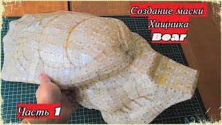 Процесс создания маски Хищника (Часть 1) \ Creating a predator mask (Part 1)