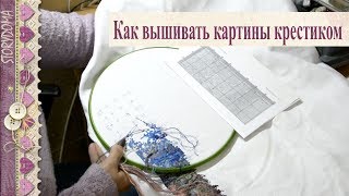 ? Как вышивать картины крестиком - Мой способ / StoryDoma