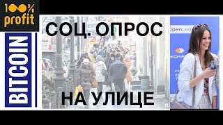 БИТКОИН пирамида? ОПРОС людей на улице . Что такое криптовалюта?