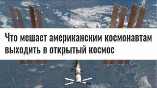 Космические проблемы у американцев на МКС!