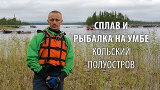 Сплав и рыбалка на Умбе. Кольский полуостров. 2015