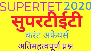 उत्तर प्रदेश शिक्षक भर्ती परीक्षा|Current Affairs Today|Supertet classes 2020|Supertet classes