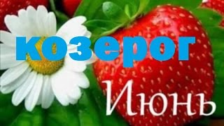 КОЗЕРОГ ИЮНЬ 2017 Гадание прогноз на картах таро