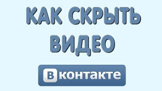 Как Скрыть или Закрыть Видео в Вконтакте