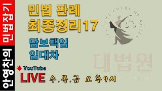민법 판례 최종 정리17- 담보책임, 임대차