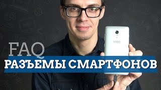 FAQ: разъемы смартфонов