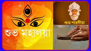 Subho Mahalaya || শুভ মহালয়া || দেবীপক্ষের সূচনা