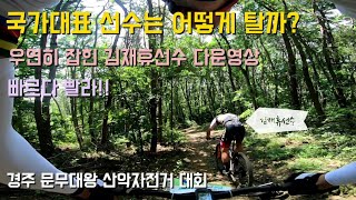 [므틉라이더레이] 경주 문무대왕 산악자전거 대회영상/XC 국가대표는 어떻게 탈까?/우연히 캠에 잡힌 김재휴선수 다운영상/MTB Racing