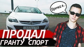 Продал Гранту Спорт Опель Астра Джей,Opel Astra J