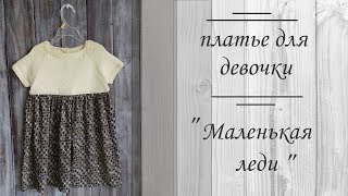 Комбинированное платье для девочки/ СП "Вязаное детство"