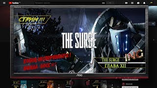 ☢ The Surge Прохождение на русском  Глава 12 Финал ➢ #TheSurgeГлава12 Конец Эксперимента!ФИНАЛ