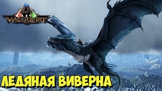 АRK ☛ Valguero ☛ Артефакт небесного лорда и разрушителя ☛ Ледяная виверна ✌
