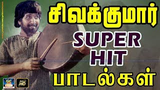 சிவகுமார் சூப்பர்ஹிட் பாடல்கள் | Superhit Sivakumar Tamil Songs | GoldenCinema