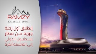 انطلاق أول رحلة جوية من مطار إسطنبول الدولي إلى العاصمة أنقرة
