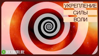 Укрепление силы воли. Сеанс гипноза.