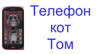 Интерактивный телефон кот Том