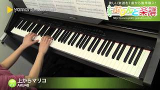 上からマリコ / AKB48 : ピアノ（ソロ） / 中級