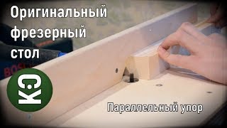 Оригинальный фрезерный стол.Параллельный упор