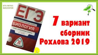 Разбор 7 ВАРИАНТА (1 ЧАСТЬ) из сборника РОХЛОВА ЕГЭ ПО БИОЛОГИИ 2019