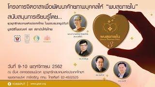พระจิตร์ จิตฺตสํวโร - สุขภายใน ดีต่อใจ ดีต่อโลก EP.2 (9/11/2562))