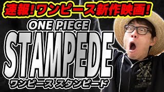 【速報】ワンピース新作映画情報キター!!!!!! 一緒に盛り上がろうぜェエエ!!!!! 劇場版『ONE PIECE STAMPEDE（スタンピード）』