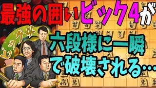 【瞬殺・・・】強すぎるｗｗｗひたすらボッコボコ(TдT)【居飛車（ビック4）vs 三間飛車】