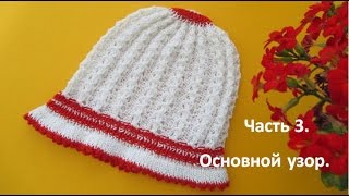 Вязание для детей. Панамка спицами для девочки. Часть 3. Основной узор.