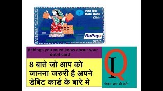 8 things you must know about your debit Card (Debit Card Explined in Hindi)