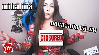 Mihalina_ Показала свои большие сиськи,секси стримерши (Mihalina_ showed his large sexy trimarchi )