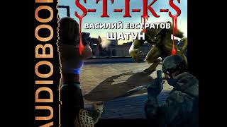 2001610 Аудиокнига. Евстратов Василий "Миры Артёма Каменистого. S-T-I-K-S. Шатун. Книга 3"