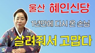 울산 용한점집 유명한점집 유명한무속인 용한무속인 용한무당 점집 무당 운세 사주 궁합 울산 혜인신당 010-8977-7527