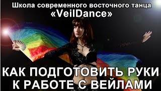 УРОК 2. КАК ПОДГОТОВИТЬ РУКИ К РАБОТЕ С ВЕЙЛАМИ. Уроки танца живота онлайн.