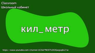 Русский язык 7 класс || Словарный диктант 7 класс 1 часть (30 слов) || Classroom Школьный кабинет