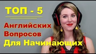 ТОП-5 Английских Вопросов Для Начинающих - Разговорный Английский