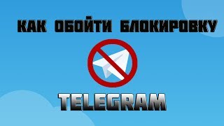 Как обойти блокировку Telegram на телефоне и на компьютере? В России заблокировали Telegram!!!