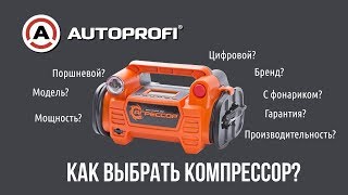 Как выбрать автомобильный компрессор для подкачки шин