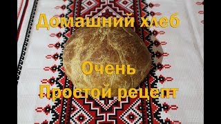 Очень простой рецепт приготовления домашнего хлеба в духовке