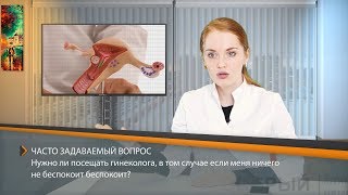 ОСМОТР ГИНЕКОЛОГА - всё что нужно знать каждой женщине! Ольга Белоконь