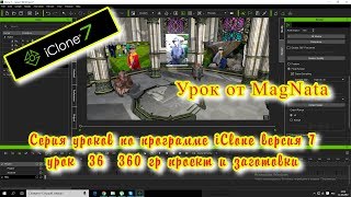 Урок от MagNata iClone 7  урок Панарамный ролик 360 градусов