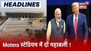 24 Feb को मिलेंगे Modi-Trump, दुनिया के सबसे बड़े क्रिकेट स्टेडियम 'Motera' का ट्रंप करेंगे उद्घाटन