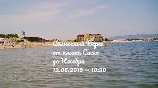 Солнечный Берег от Cacao до Несебра 12.06.2019