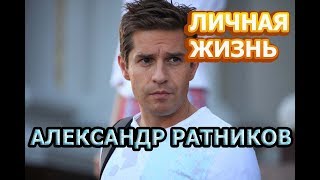 Александр Ратников - биография, личная жизнь, жена, дети. Актер сериала Московская борзая 2 сезон