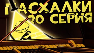 Последние пасхалки Gravity Falls - 2 сезон, 20 серия