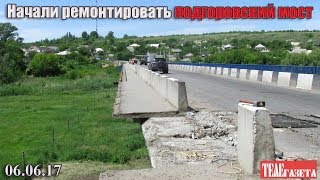 Начали ремонт подгоровского моста. Старобельск. 6 июня 2017 г.