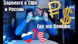 Где больше зарабатывают в Америке или в России? Развеиваем мифы!